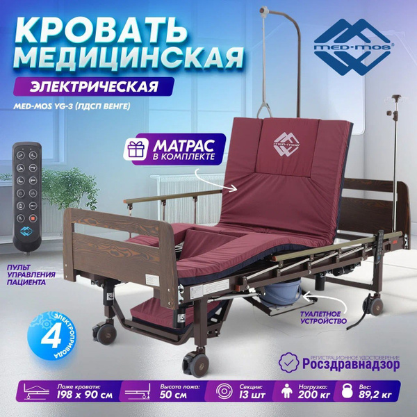 Кровать медицинская для лежачих больных электрическая YG-3 (ЛДСП венге ...