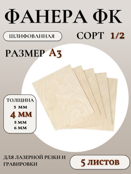 Фанера ФК шлифованная сорт 1/2, размер А3, 4 мм, 5 листов купить на ...