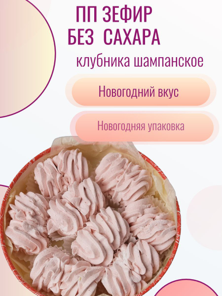 Новогодний набор ПП зефир без сахара клубника шампанское купить на OZON ...