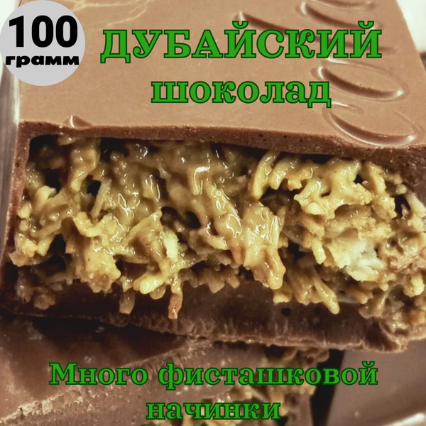 Дубайский шоколад с фисташковой как называется. Шоколад мини фисташковый. Дубайский шоколад с фисташковой как называется. Шоколад с фисташками. Дубайский шоколад с фисташковой как называется.