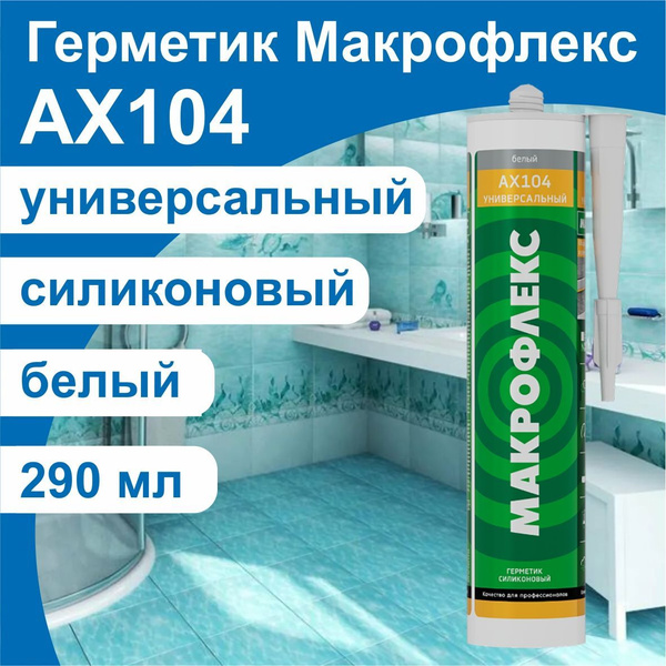 Герметик силиконовый универсальный Makroflex AX104 белый 290мл купить ...