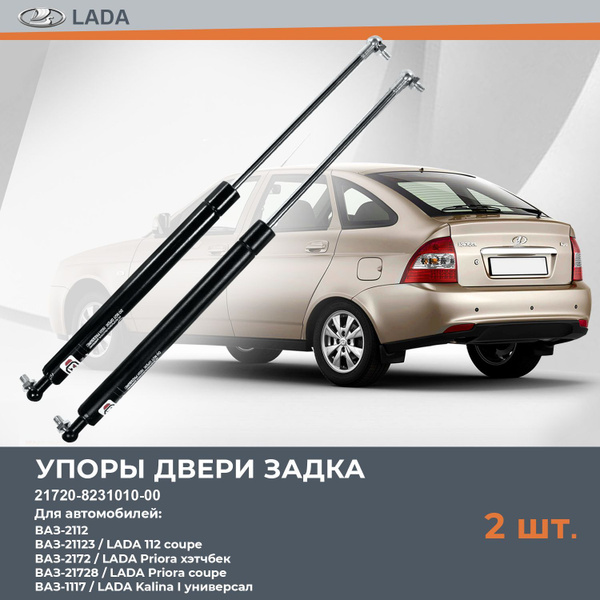 Газовые упоры (амортизаторы) багажника ВАЗ-2112, LADA Priora хэтчбек и ...