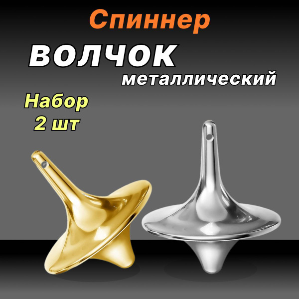 Волчок / металлический гироскоп антистресс (2 шт.) купить на OZON по ...