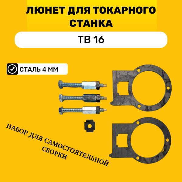 Люнет для токарного станка ТВ16, набор для самостоятельной сборки ...