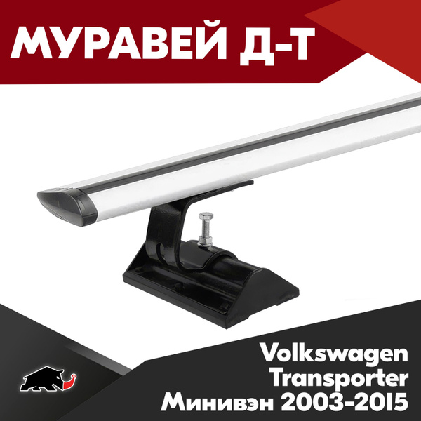 Багажник на Volkswagen Transporter Минивэн 2003-2015 с крыловидными ...