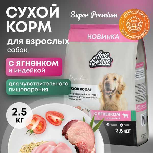 AmeAppetite сухой корм для собак с чувствительным пищеварением всех ...