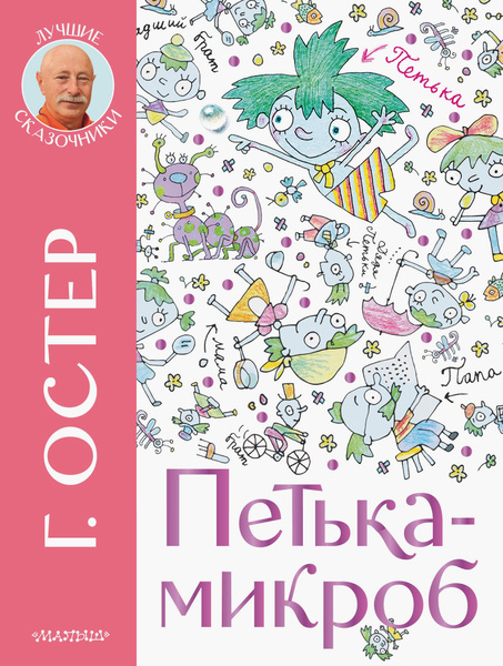 Петька-микроб | Остер Григорий Бенционович купить на OZON по низкой ...