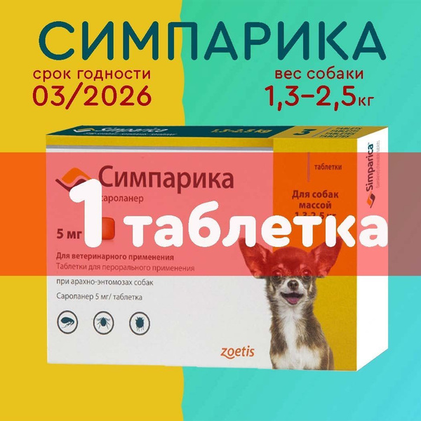 Симпарика 5 мг; 1,3-2,5 кг (06.2026), 1 таблетка купить на OZON по ...