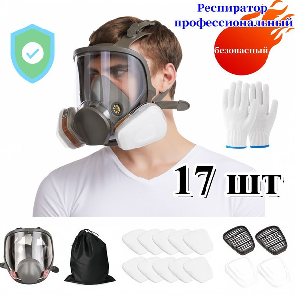 17 шт,Респиратор ,противогаз, маска защитная, с угольным фильтром ...