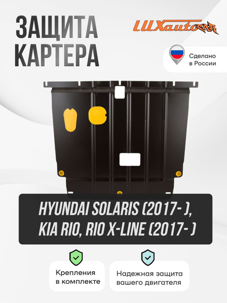 Защита картера, КПП и крепёж для HYUNDAI Solaris , KIA Rio, X-Line ...