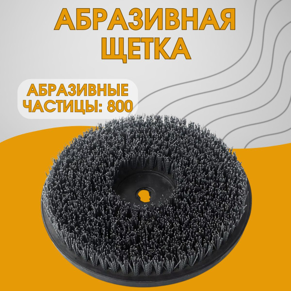 Абразивная щетка Абразивные частицы 800 подходит для шлифовки ...