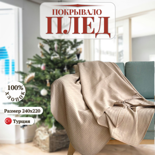 Плед покрывало хлопковый 240x220 см Непал, бежевый, Турция купить на ...