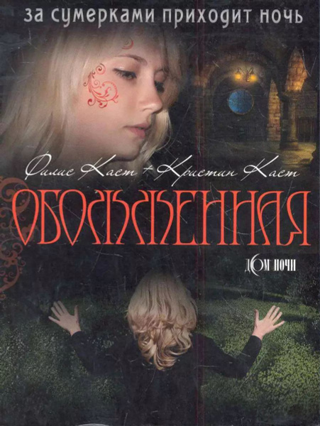 Обожженная (мягк.) | Каст Филис Кристина, Каст Кристин купить на OZON ...