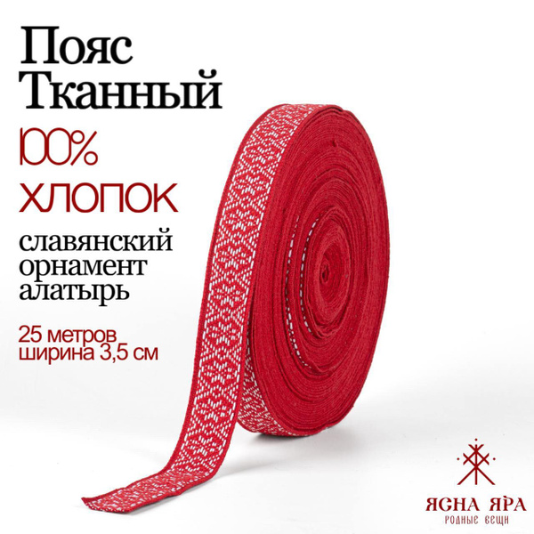 Тканная декоративная тесьма для одежды с славянским обережным ...