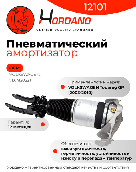 Характеристики Передний пневматический амортизатор правый VOLKSWAGEN ...