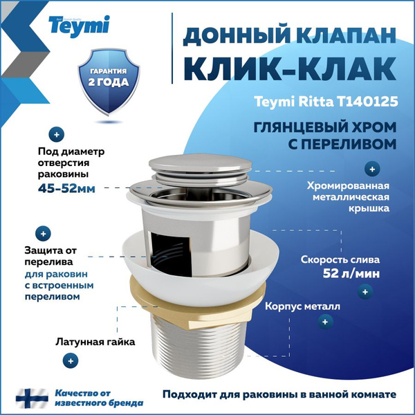 Донный клапан с переливом Teymi Ritta для раковины, хром T140125 купить ...