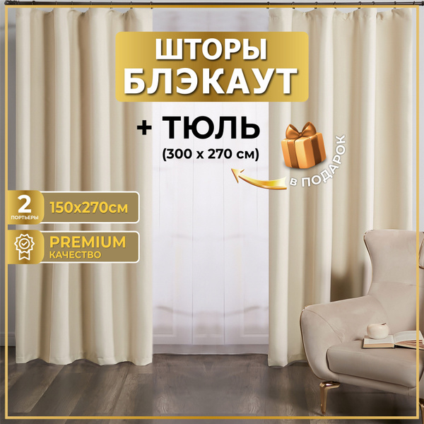 Комплект штор MGRido блэкаут_тюль , 270х300см, молочный, Блэкаут купить ...