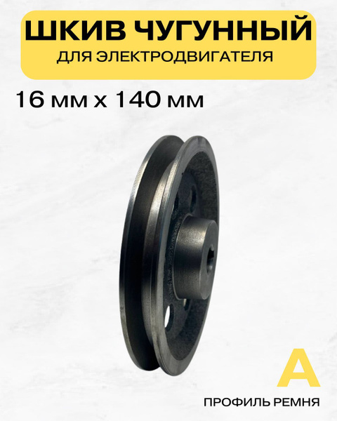 Шкив 16 мм х 140 мм х 1А для электродвигателя купить на OZON по низкой ...