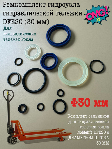 Ремкомплект гидроузла гидравлической тележки DFE20 (30 мм) купить на ...
