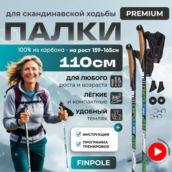 Палки для скандинавской ходьбы Finpole Spirit, карбон 100% , 110 см ...