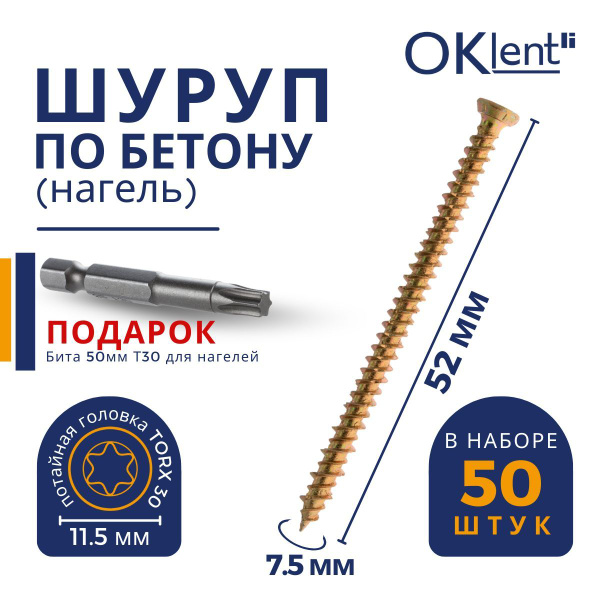 Шуруп по бетону / кирпичу 7,5 х 52 мм 50 шт Oklent, нагель, саморез ...