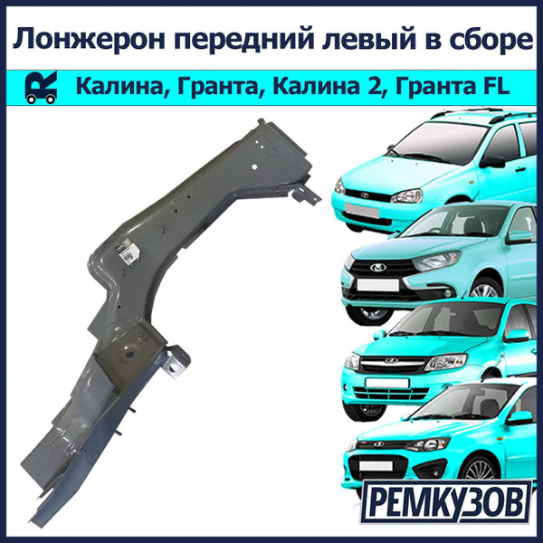 Лонжерон передний левый в сборе Лада Калина, Гранта (ВАЗ 1118, 2190 ...