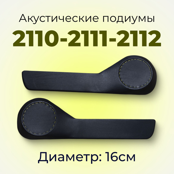 Подиумы с карманом под 16см динамики для ВАЗ 2110, 2111, 2112 купить на ...