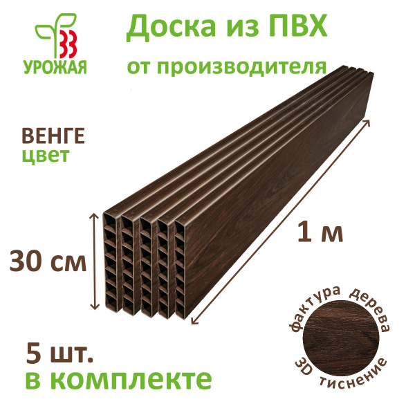 Доска для грядок из ПВХ, 1000х300х30 мм, 5 шт. в комплекте, цвет Венге ...