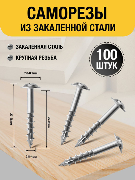 Саморезы для соединения на косой шуруп 100 шт. купить на OZON по низкой ...
