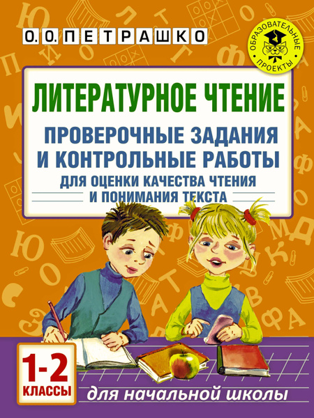Литературное чтение. Проверочные задания и контрольные работы для ...