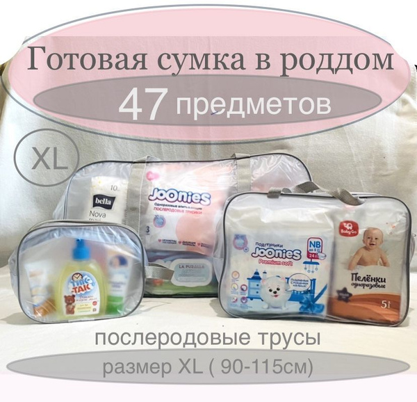 Сумка в Роддом Готовая для мамы и малыша с наполнением, серый, XL(90 ...
