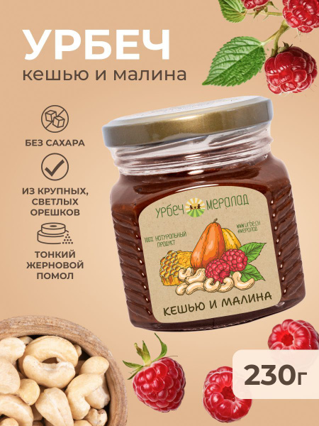 Урбеч кешью паста и малина сушеная без сахара 230г купить на OZON по ...