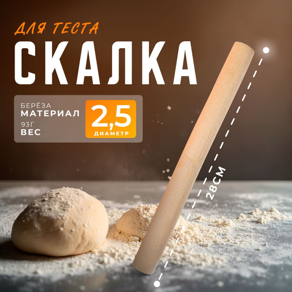 Скалка деревянная для теста прямая, длина 28 см, берёза, Доляна купить ...