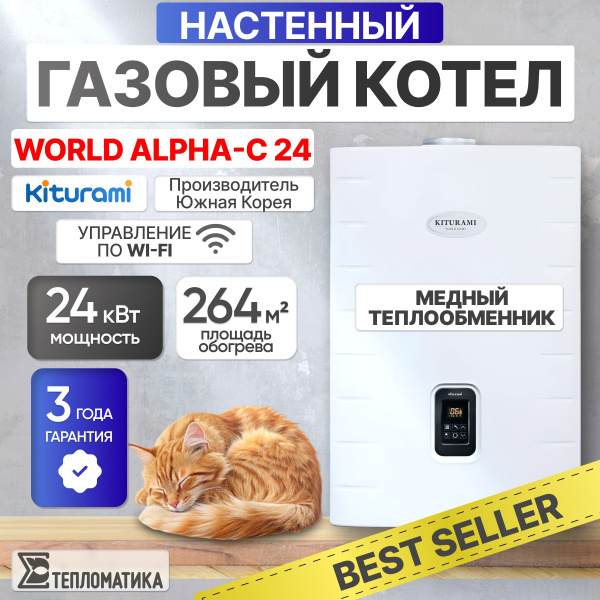 Настенный газовый котел Kiturami World Alpha-C 24 (Китурами ...
