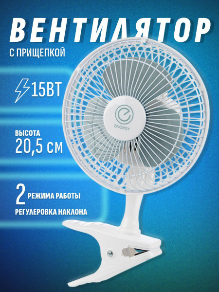 Вентилятор настольный Energy EN-0602, с прищепкой, 15 Вт, 2 скорости ...