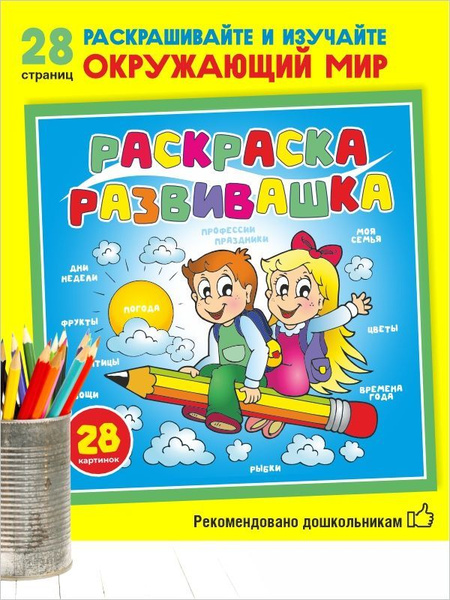 Раскраска развивающая 28 листов/ дошкольники окружающий мир для детей ...