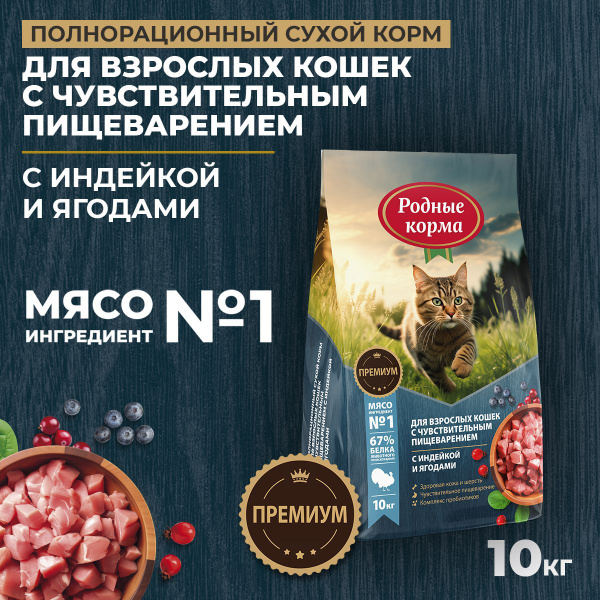 Полнорационный сухой корм РОДНЫЕ КОРМА 10 кг для взрослых кошек с ...