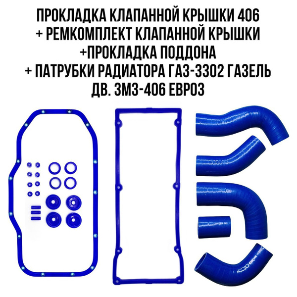 Ремкомплект клапанной крышки 406 из 26 деталей ( ремкомплект ЗМЗ 406 ...