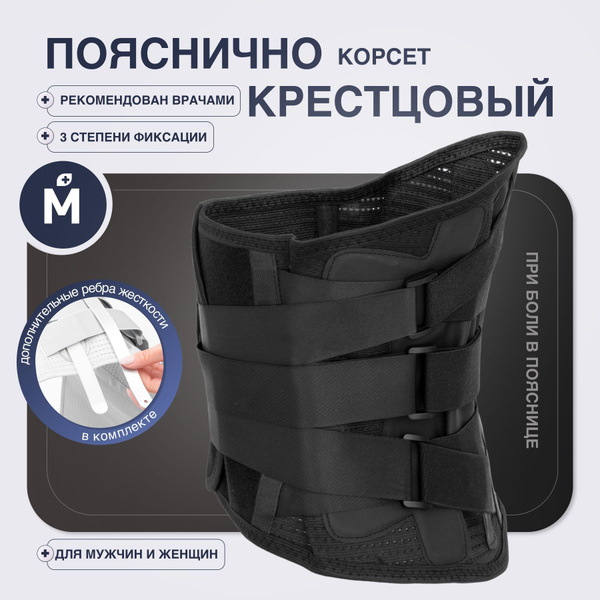 Корсет ортопедический пояснично-крестцовый, р. L черный купить на OZON ...