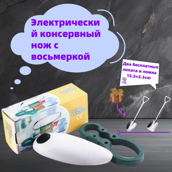 Электрооткрывалка Электрический консервный нож 1 штука, белый купить на ...