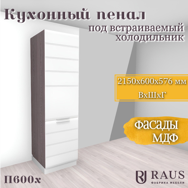 Шкаф-пенал RAUS Пенал Инесса холодильник, 60x57.6x215 см купить c ...