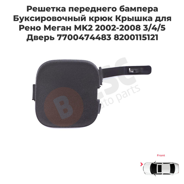 ESP1173 Решетка переднего бампера Буксировочный крюк Крышка для Рено ...