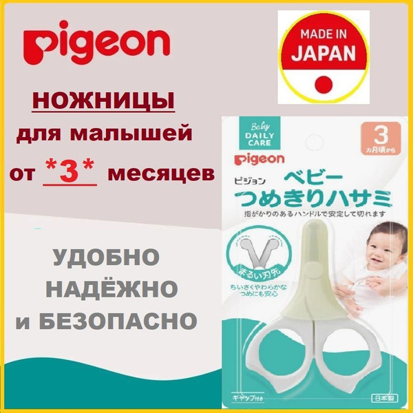 Детские ножницы кусачки PIGEON маникюрные от 3 месяцев купить на OZON ...