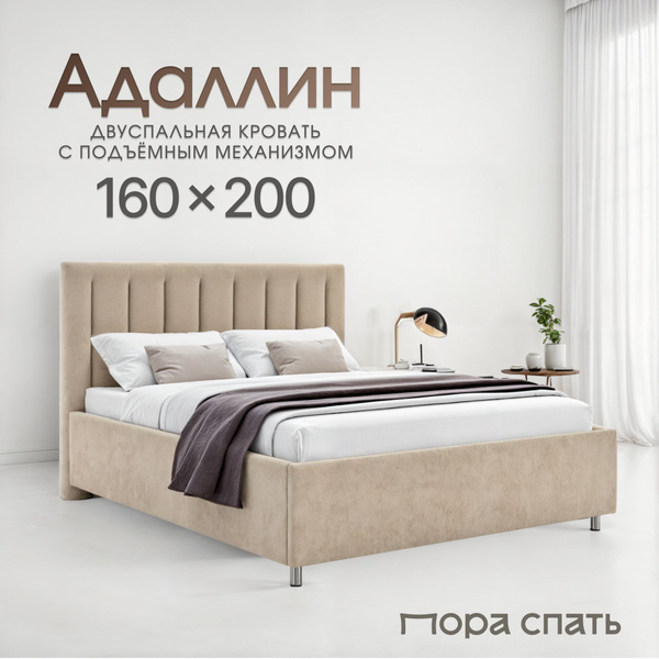 Кровать 160х200 с подъемным механизмом двуспальная Адаллин, с мягким ...