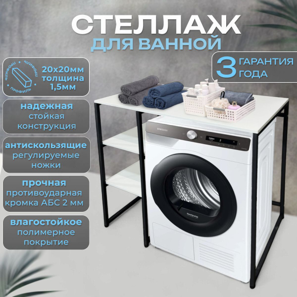 Стеллаж над стиральной машиной купить на OZON по низкой цене (1767501965)