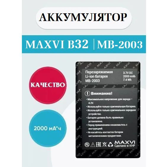 Аккумулятор MAXVI MB-2003 (ORIGINAL) для телефона MAXVI B32 купить на ...