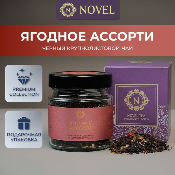 Чай черный листовой "Ягодное Ассорти", премиум коллекция Novel ...
