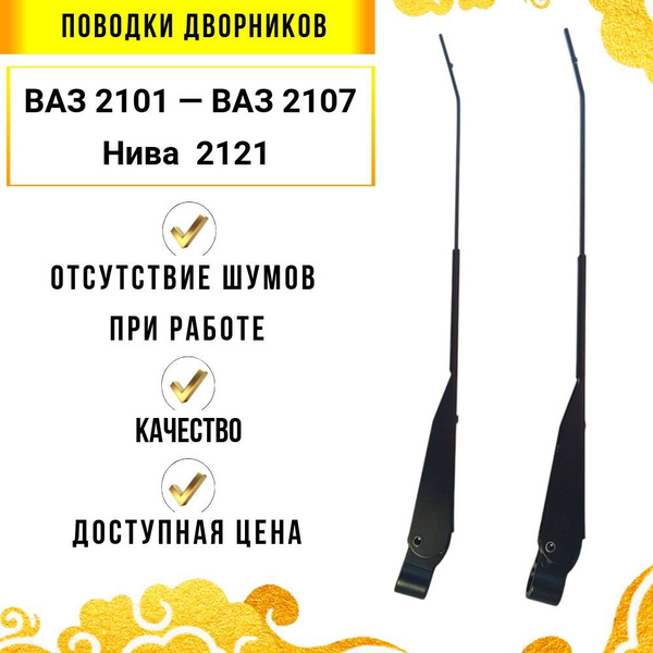 Поводки дворников/ рычаги стеклоочистителя ВАЗ 2107, ВАЗ 2101, ВАЗ 2121 ...