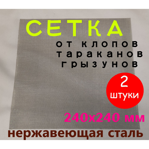 Сетка на вентиляцию от насекомых, тараканов, клопов "Анти Клоп ...