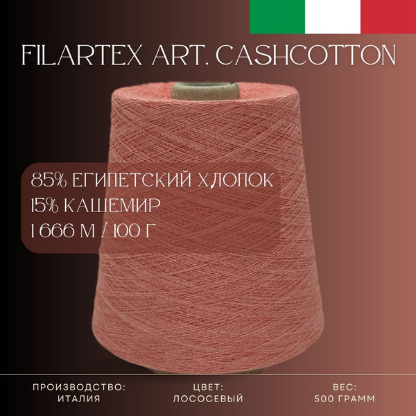 85% Египетский хлопок 15% Кашемир, Пряжа из Италии Filartex Art ...